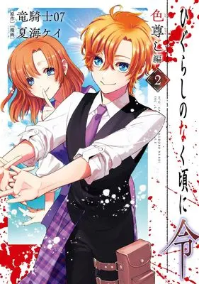 Manga Higurashi no Naku Koro ni Rei: Irotoutoshi-hen vol.2 (ひぐらしのなく頃に令 色尊し編(2) (ガンガンコミックスONLINE))  / Ryukishi 07 & Natsumi Kei