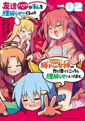 Manga Mesugaki ga Watashi wo Wakarase ni kuru no de Shouri no Mesugaki no Chikara wo Karite Kocchi mo Wakarase ni ikimasu. vol.2 (友達が私を理解らせにくるので勝利の女神の力を借りてこっちも理解らせにいきます。 (2) (バンブーコミックス))  / Shouma Keito