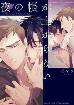 Manga Aiso Ga Tsukinai (夜の帳が上がらない)  / Baseu