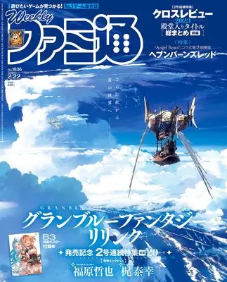 Magazine Weekly Famitsu (週刊ファミ通 2024年2月22日号 No.1836) 