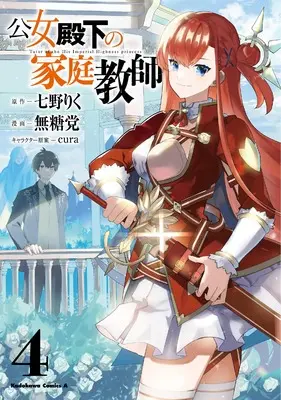 Manga Koujo Denka no Kateikyoushi vol.4 (公女殿下の家庭教師 (4) (角川コミックス・エース))  / Mutou Tamura