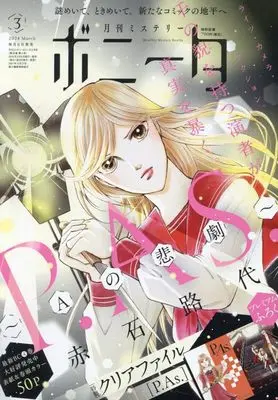 Magazine Mystery Bonita (ミステリーボニータ 2024年 03 月号 [雑誌]) 