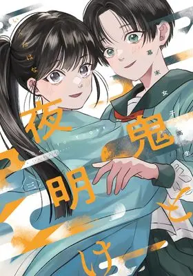 Manga Bakumatsu Joshikousei Oni to Yoake vol.3 (幕末女子高生 鬼と夜明け　三 (路草コミックス))  / Ikuta Hana