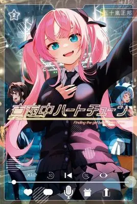 Manga Mayonaka Heart Tune vol.2 (真夜中ハートチューン(2) (講談社コミックス))  / Igarashi Masakuni