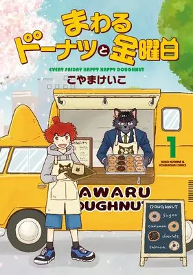 Manga Mawaru Donut to Kinyoubi vol.1 (まわるドーナツと金曜日 1 (芳文社コミックス))  / Koyama Keiko