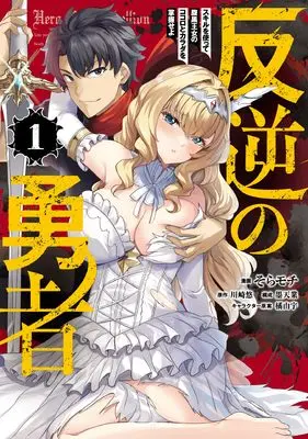 Manga Hangyaku no Yuusha - Skill wo Tsukatte Haraguro Oujo no Kokoro to Karada wo Shouakuseyo vol.1 (反逆の勇者～スキルを使って腹黒王女のココロとカラダを掌握せよ～ 1)  / Sora Mochi