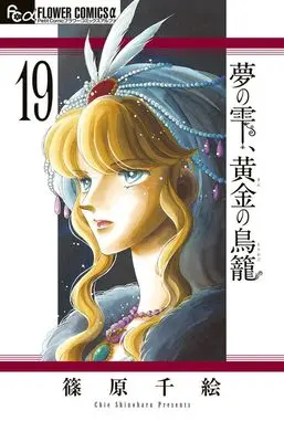 Manga Yume no Shizuku Kin no Torikago vol.19 (夢の雫、黄金の鳥籠(19): フラワーCアルファ)  / Shinohara Chie