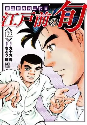 Manga Edomae no Shun vol.122 (江戸前の旬 (122): 銀座柳寿司三代目 (ニチブンコミックス))  / Tsukumo Mori