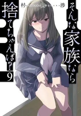 Manga Sonna Kazoku nara Sutechaeba? vol.9 (そんな家族なら捨てちゃえば? 9 (芳文社コミックス))  / Murayama Wataru
