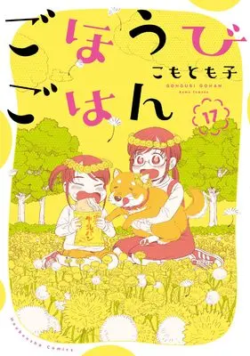 Manga Gohoubi Gohan vol.17 (ごほうびごはん 17 (芳文社コミックス))  / Komo Tomoko