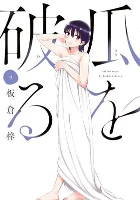 Manga Uri wo Waru vol.9 (瓜を破る 9 (芳文社コミックス))  / Itakura Azusa