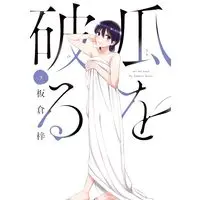 Manga Uri wo Waru vol.9 (瓜を破る 9 (芳文社コミックス))  / Itakura Azusa