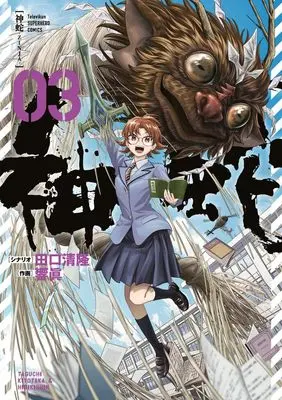 Manga Zinja (Taguchi Kiyotaka) vol.3 (神蛇(3): 裏少年サンデーコミックス)  / 田口清隆(シナリオ)響眞(画)