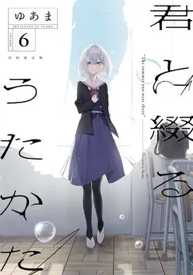 Manga Kimi to Tsuzuru Utakata vol.6 (君と綴るうたかた(6)初回限定版 (6) (百合姫コミックス))  / Yuama