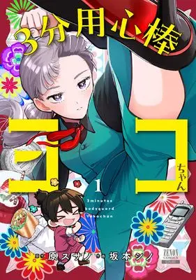 Manga 3-Bu Youjinbou Yoko-Chan vol.1 (3分用心棒ヨコちゃん (1) (ゼノンコミックス))  / 原スサノ & 坂本シノ