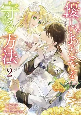 Manga Yasashii Anata wo Mamoru Houhou vol.2 (優しいあなたを守る方法(2) (2) (カラフルハピネス))  / Kim Jiei & hound