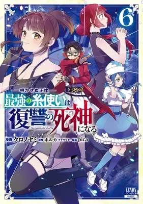 Manga Akasenu Shoutai Saikyou no Ito Tsukai wa Fukushuu no Shinigami ni Naru vol.6 (明かせぬ正体 最強の糸使いは復讐の死神になる (6) (ゼノンコミックス))  / Polka & pica & Kuronoyami