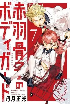 Manga Akabane Honeko no Bodyguard vol.7 (赤羽骨子のボディガード(7) (講談社コミックス))  / 丹月 正光