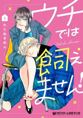 Manga Uchi de wa Kaemasen! vol.1 (ウチでは飼えません! (1))  / Watanuki Men
