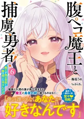 Manga Hara Peko Maou to Horyo Yuusha! vol.6 (腹ペコ魔王と捕虜勇者!~魔王が俺の部屋に飯を食いに来るんだが~ 6 (グラストCOMICS)) 