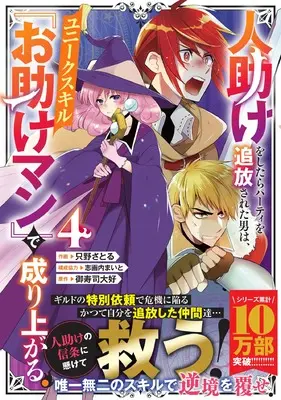Manga Hitodasuke wo Shitara Party wo Tsuihou Sareta Otoko wa, Unique Skill "Otasuke Man" de Nariagaru. vol.4 (人助けをしたらパーティを追放された男は、ユニークスキル『お助けマン』で成り上がる。 4 (グラストCOMICS)) 