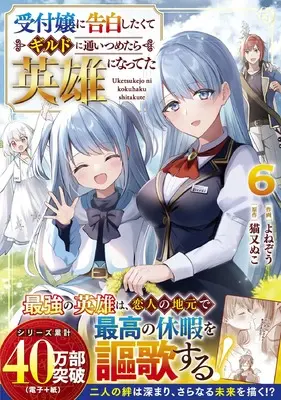 Manga Uketsukejo ni Kokuhaku Shitakute Guild ni Kayoitsumetara Eiyuu ni Natteta vol.6 (受付嬢に告白したくてギルドに通いつめたら英雄になってた 6 (グラストCOMICS)) 