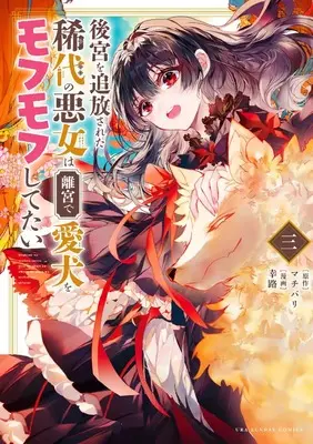 Manga Koukyuu wo Tsuihousareta Kidai no Akujo wa Rikyuu de Aiken wo Mofumofu shitetai vol.3 (後宮を追放された稀代の悪女は離宮で愛犬をモフモフしてたい (3)) 