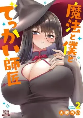 Manga Mahou to Boku to Dekkai Shishou vol.2 (魔法と僕とでっかい師匠 (2) (ゼノンコミックス))  / Oono Ui