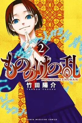 Manga Mononoke no Ran vol.2 (もののけの乱(2) (講談社コミックス))  / 竹田 陽介