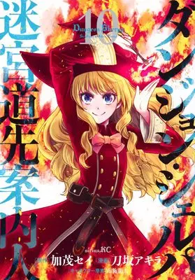 Manga Dungeon Sherpa: Meikyuu Michisaki Annainin vol.10 (ダンジョン・シェルパ 迷宮道先案内人(10) (シリウスKC))  / Fuse Ryuuta & Takasaka Akira