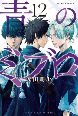 Manga Ao no Miburo (The Blue Wolves of Mibu) vol.12 (青のミブロ(12) (講談社コミックス))  / Yasuda Tsuyoshi