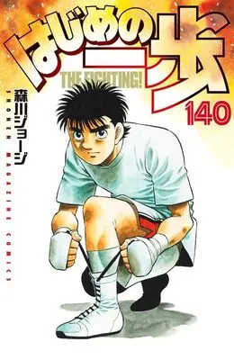 Manga Hajime no Ippo vol.140 (はじめの一歩(140) (講談社コミックス))  / Morikawa Jyoji