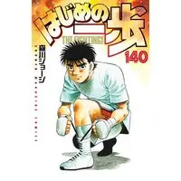 Manga Hajime no Ippo vol.140 (はじめの一歩(140) (講談社コミックス))  / Morikawa Jyoji