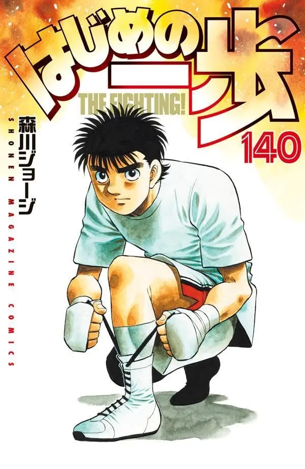 Manga Hajime no Ippo vol.140 (はじめの一歩(140) (講談社コミックス))  / Morikawa Jyoji