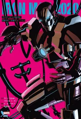 Manga Iron Man 2020 (アイアンマン2020:ロボット・レボリューション)  / ダン・スロット & クリストス・ゲージ