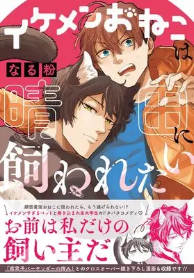Manga Ikemen Oneko wa Haruta ni Kawaretai (イケメンおねこは晴田に飼われたい (ZERO-SUMコミックス))  / Naruko