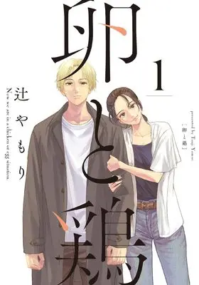 Manga Tamago to Tori vol.1 (卵と鶏 1 (芳文社コミックス))  / Tsuji Yamori
