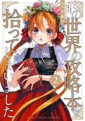 Manga Kono Sekai no Kouryakubon wo Hirotteshimaimashita vol.2 (この世界の攻略本を拾ってしまいました 2)  / Acchi Ai