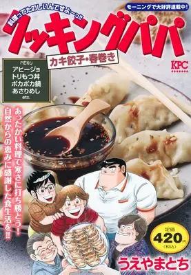 Manga Cooking Papa (クッキングパパ カキ餃子・春巻き (講談社プラチナコミックス))  / Ueyama Tochi