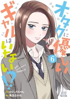 Manga Otaku ni Yasashii Gal wa Inai!? vol.6 (オタクに優しいギャルはいない!? (6) (ゼノンコミックス))  / Norishiro-chan & Uozumi Sakana