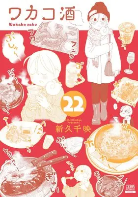 Manga Wakako-zake vol.22 (ワカコ酒 (22) (ゼノンコミックス))  / Shinkyu Chie