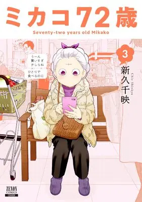 Manga Mikako 72-sai vol.3 (ミカコ72歳 (3) (ゼノンコミックス))  / Shinkyu Chie