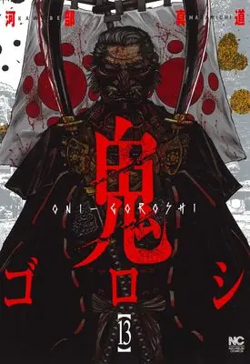 Manga Oni-goroshi vol.13 (鬼ゴロシ (13) (ニチブンコミックス))  / Kawabe Masamichi