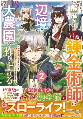 Manga Kaikosareta Kyuutei Renkinjutsushi wa Henkyou de Dai Nouen wo Tsukuriageru - Sokoku wo Oidasareta kedo, Saikyou Ryouchi de Slow Life wo Ouka suru vol.2 (解雇された宮廷錬金術師は辺境で大農園を作り上げる~祖国を追い出されたけど、最強領地でスローライフを謳歌する~ 2 (グラストCOMICS)) 