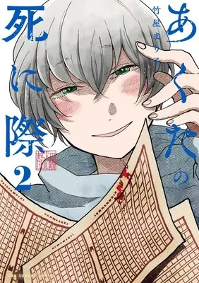 Manga Akuta no Shinigiwa vol.2 (あくたの死に際(2): 裏少年サンデーコミックス)  / Takeya Mariko