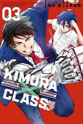Manga Kimura x Class vol.3 (KIMURA×CLASS(3) (講談社コミックス))  / 土井 那羽