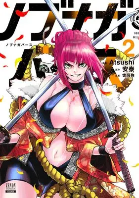 Manga Nobunaga Multiverse vol.2 (ノブナガバース NOBUNAGA MULTIVERSE (2) (ゼノンコミックス))  / Atsushi & Antai & 世阿弥