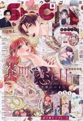 Magazine Sho-Comi (付録付)Sho-Comi(少女コミック) 2024年2月20日号) 