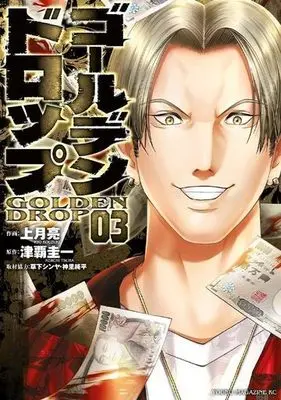 Manga Golden Drop vol.3 (ゴールデンドロップ(03))  / Kouzuki Ryou