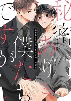 Special Edition Manga with Bonus Himitsu Ariki no Bokutachi desu ga (秘密ありきの僕たちですが(限定版))  / Sakurai Nanako